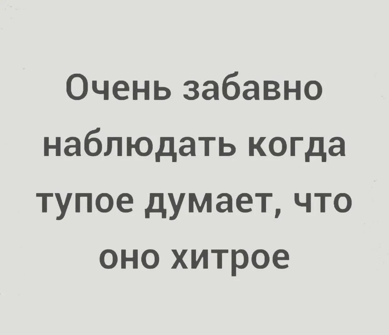 Забавно наблюдать. Лучше быть одной. Очень забавно наблюдать. Так смешно наблюдать за некоторыми людьми. Очень забавно наблюдать.