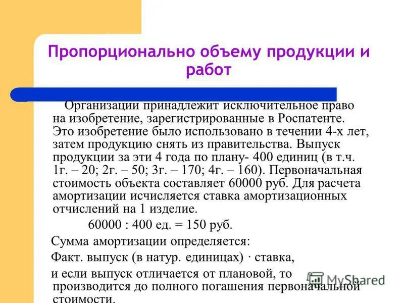 Пропорционально объему выполненных работ. Метод списания стоимости пропорционально объему продукции. Метод начисления амортизации пропорционально объему продукции. Способ списания стоимости пропорционально объему работ. Способ списания стоимости пропорционально объему продукции.