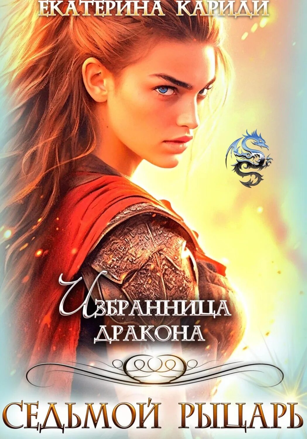 Тайная избранница дракона. Тайная избранница дракона