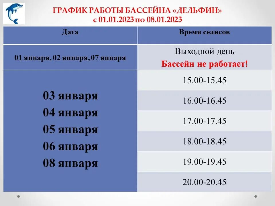 Передачи январь 2023. Режим работы бассейна. График работы бассейна Дельфин. Расписание бассейна Дельфин. Бассейн Дельфин Курган расписание.