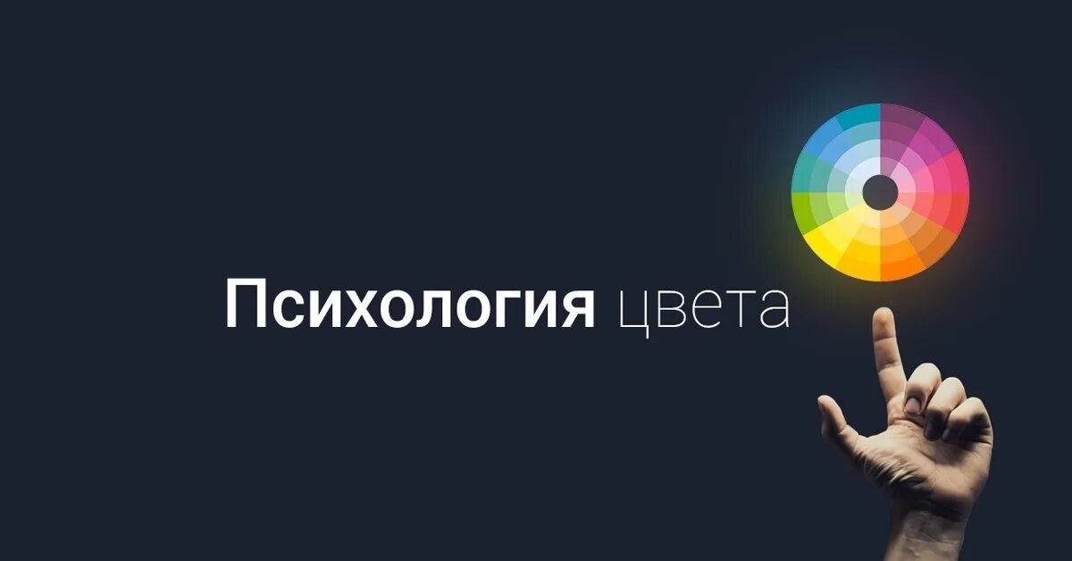 Какой цвет доверия. Психология цвета. Цветовая психология. Психология цвета в психологии. Цвет уверенности.