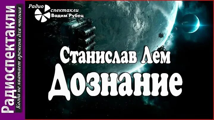 Слушать радиоспектакли фантастику. Радиоспектакли фантастика. Лем Пиркс дознание.