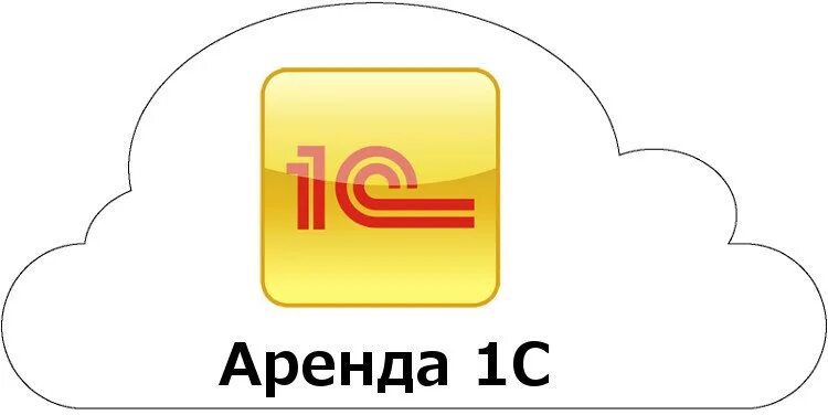 1с в облаке. Аренда 1с. 1с аренда программ. Аренда облака. Услуги аренды 1с