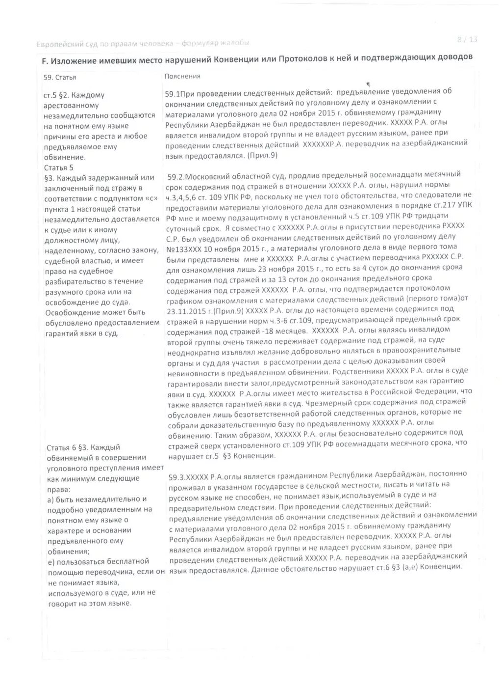 Уведомление об окончании следственных действий. Жалоба в Европейский суд образец. Образец формуляра жалобы в ЕСПЧ. Формуляр обращения в Европейский суд по правам человека. Заполненная жалоба в Европейский суд по правам человека.