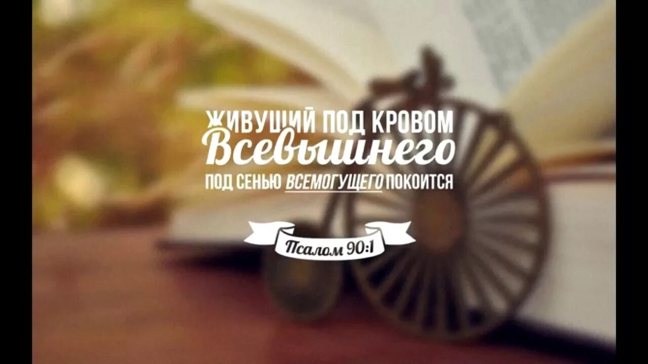 Под кровом всевышнего слушать. Под кровом всевышнего под сенью всемогущего. живущий под кровом всевышнего. под кровом всевышнего псалом. 90 псалом живущий под кровом всевышнего.