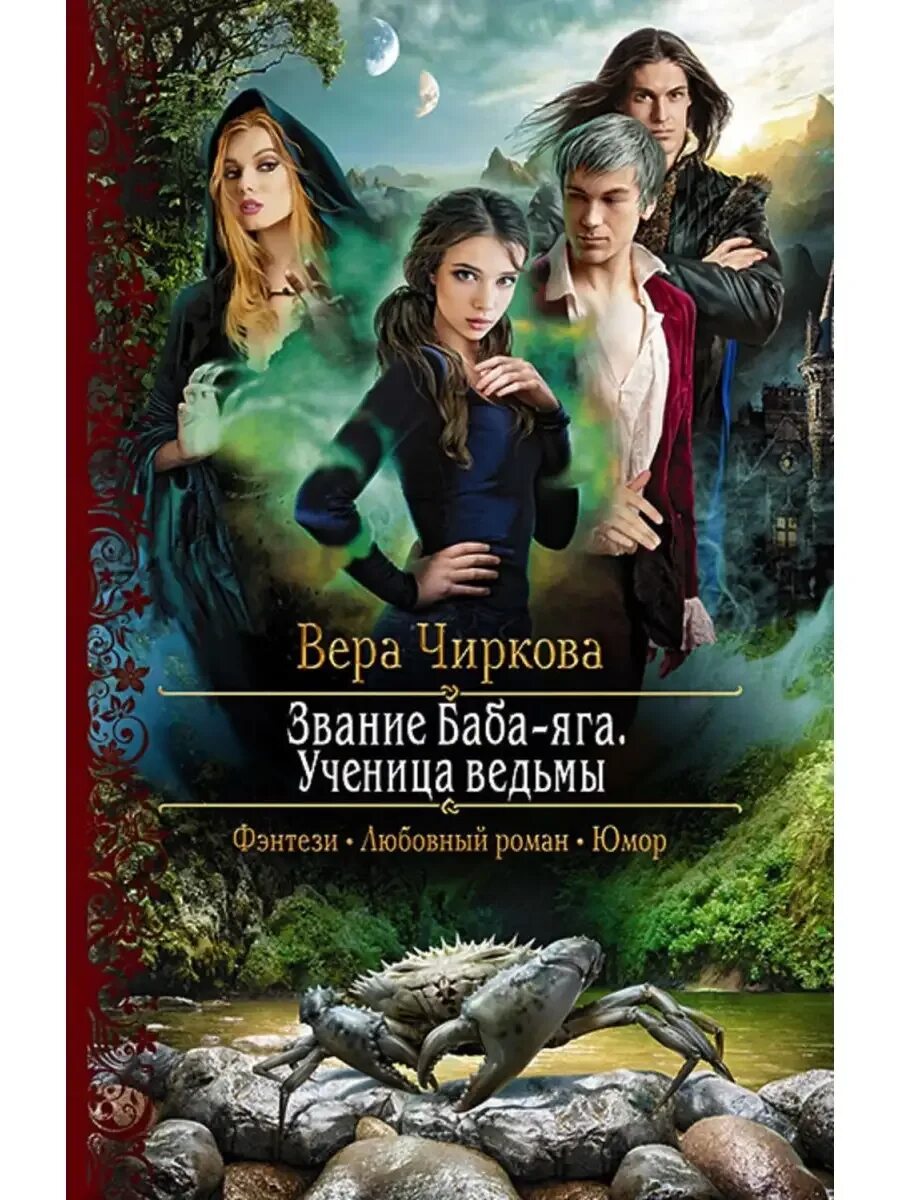 Крылья для ведьмы малиновская. Исторические романы про ведьм. Книги фэнтези новинки. Читать любовное фэнтези про ведьму. Ведьма с книжкой.