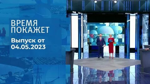 Время покажет 04 04