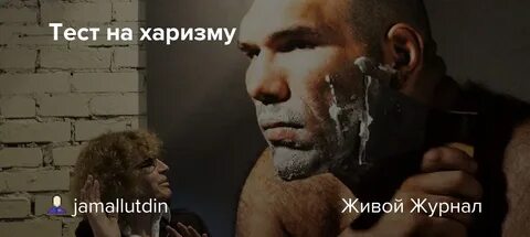 Тест на харизму
