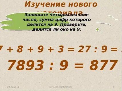 Напишите четырехзначное число которое делится на 9