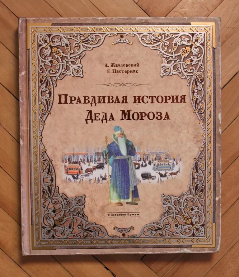 Пастернак правдивая история Деда Мороза. Правдивая история Деда Мороза книга. Обложка книги правдивая история Деда Мороза. Жвалевский Пастернак правдивая история Деда Мороза. Правдивая история деда мороза текст