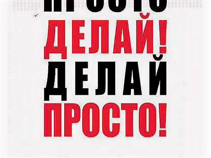 Сделай проще. Просто сделай это. Делай просто просто делай книга. Просто делай просто. Сделай это.