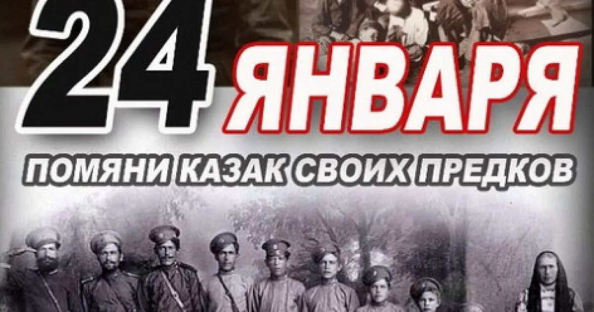 24 января геноцид. День казачьего геноцида. геноцид кубанского казачества. геноцид казаков 24 января. день поминовения репрессированных казаков.