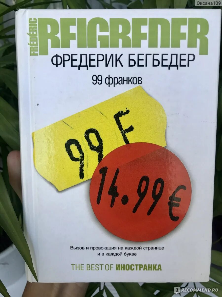 Фредерик бегбедер книги отзывы. 99 Франков Фредерик Бегбедер книга. Фредерик Бегбедер 99 франков обложка книги. 99 Франков обложка книги.