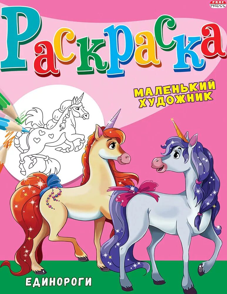 Единорог а4. Раскраска проф-пресс единорог. раскраска единороги. раскраска проф пресс единорожки. раскраска а4.