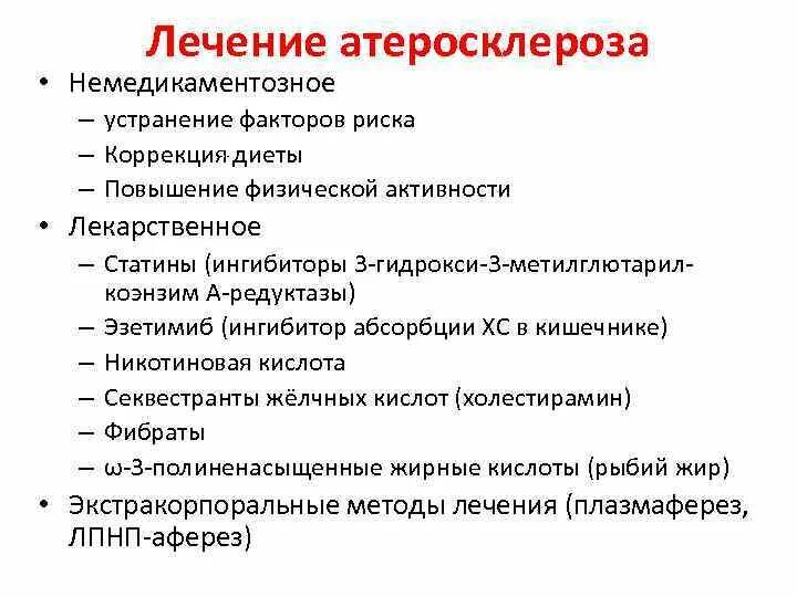 Нестенозирующий атеросклероз бца что это. Принципы терапии атеросклероза. Назовите основные принципы лечения и профилактики атеросклероза?. Схема лечения атеросклероза сосудов. Атеросклероз схема лечения.