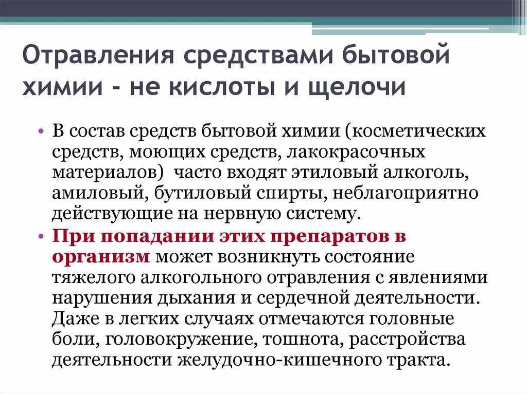 Отравление ОБЖ. Симптомы отравления препаратами бытовой химии. Отравление бытовой химией. Отравление средствами бытовой химии.