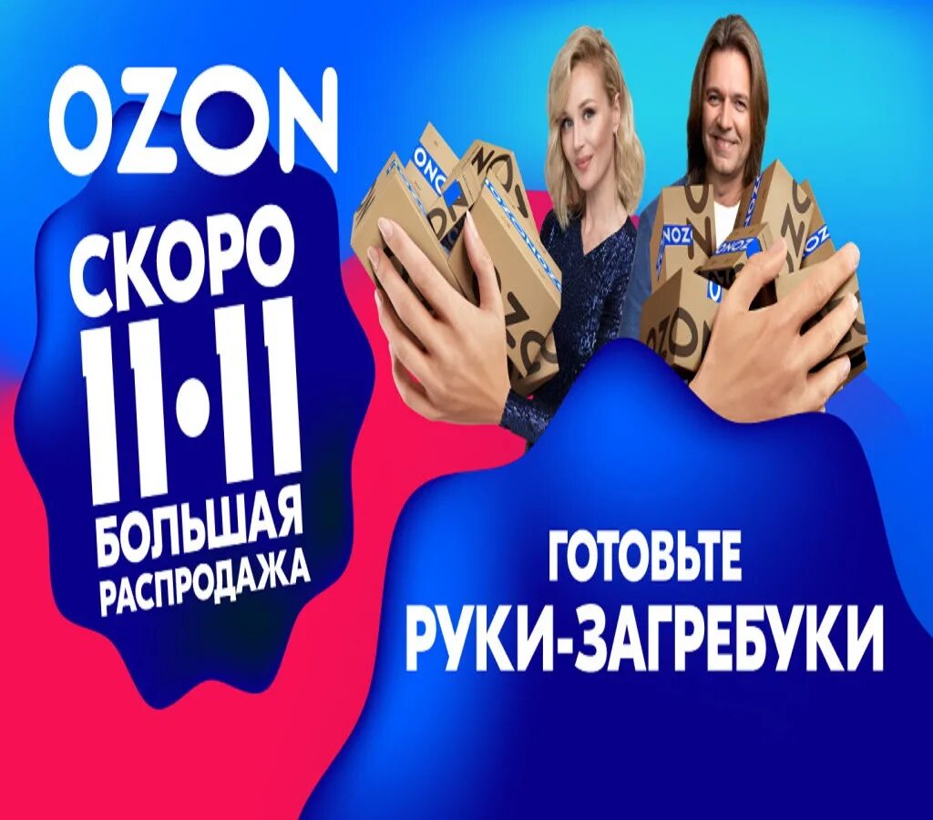 Озон распродажа 2023 год. Руки загребуки реклама Озон. OZON реклама. Реклама Озон 11.11. Распродажа.