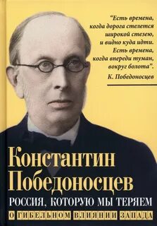 2 к п победоносцев