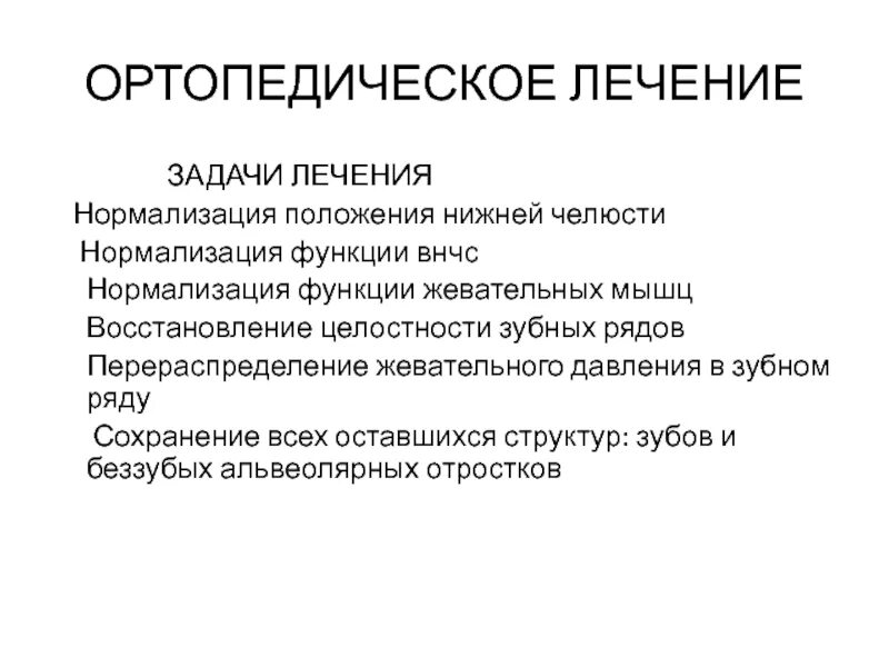 Динамическое лечение это. Сформулируйте задачи ортопедического лечения. Задачи ортопедического лечения. Методы обследования тканей пародонта. Задачи ортопедического лечения заболеваний пародонта.