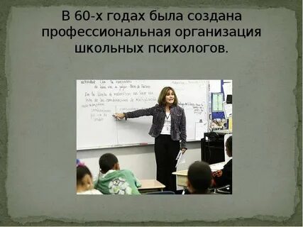 Про школьных психологов