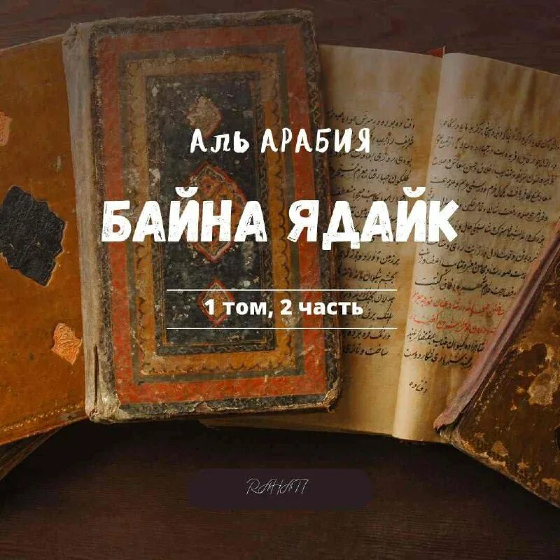 Байна ядайк 2 том. Книга аль арабия байна ядайк 1 том. Аль арабия байна ядайк 1 том 2 часть. Байна ядайк 2 том. Байна ядайк 2 том.