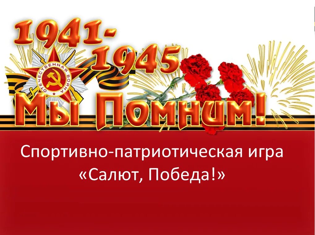 Мы помним первую текст