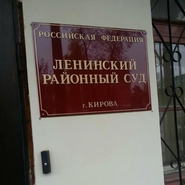 Ленинский районный суд пермского. Ленинский районный суд. Ленинский суд Киров. Ленинский районный суд Кирова. Районный суд Ленинского района.