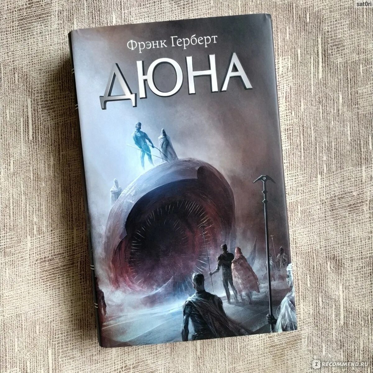 Дюна книга какого года. Фрэнк Герберт "Дюна". Дюна Герберт книга. Фрэнк Херберт Дюна 1991. Фрэнк Герберт книги.