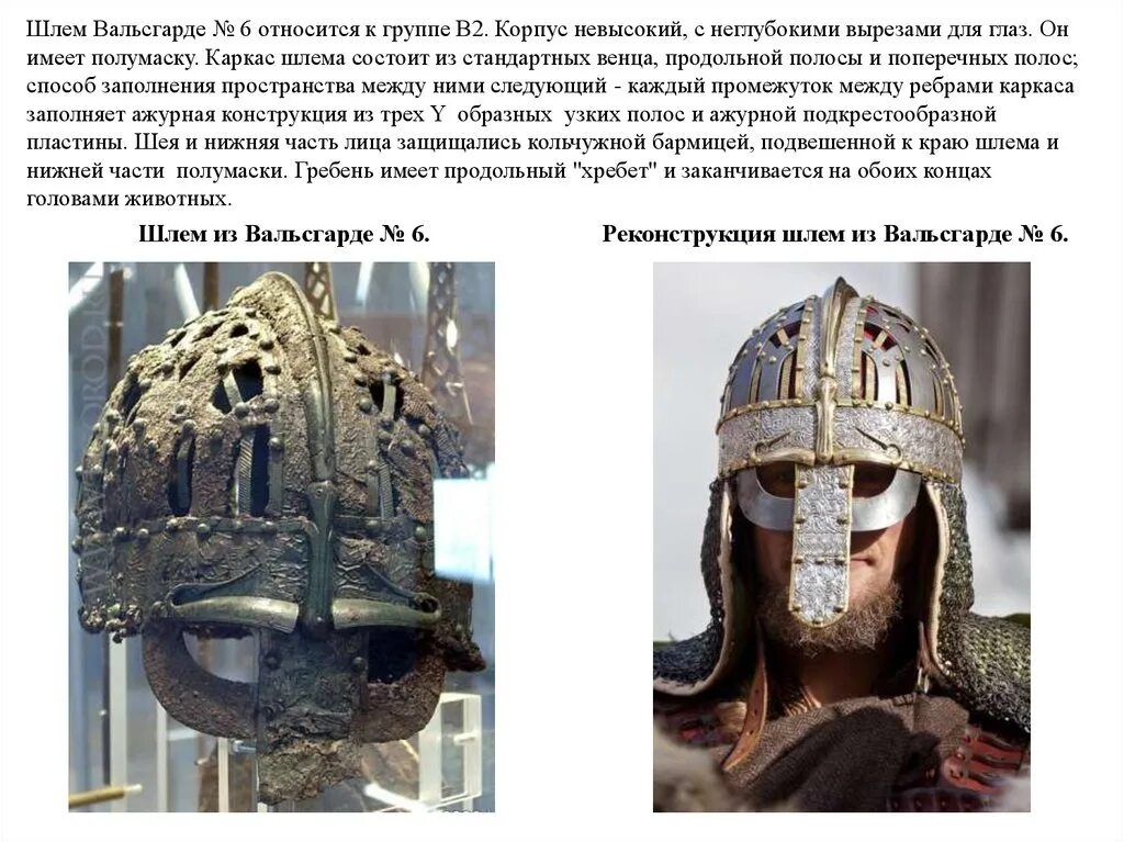 Шлем шести королей. Шлем викингов вендельской эпохи. шлем гьермундбю реконструкция. шлем вальсгарде 8. вендельский шлем реконструкция.