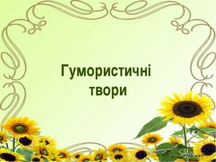 Твори українською мовою