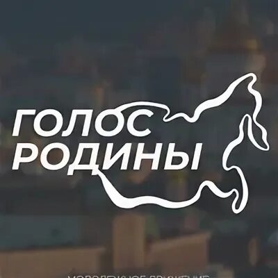 Голос родины