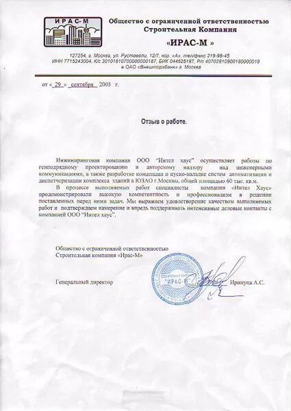 Отзывы о строительной компании. Хороший отзыв о строительной компании образец. Отзывы о предприятии образец. Характеристика подрядной организации. Характеристика на подрядчика от заказчика.