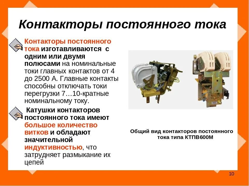 Контакторы постоянного и переменного тока