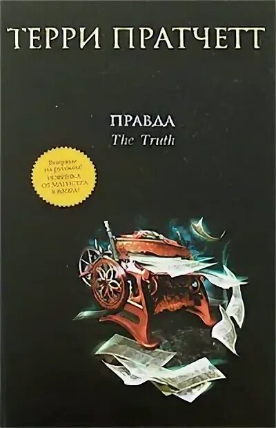 Ее правда книга. Терри Пратчетт "правда". Книга правды. Книга правда (Пратчетт Терри). Терри Пратчетт правда обложка.