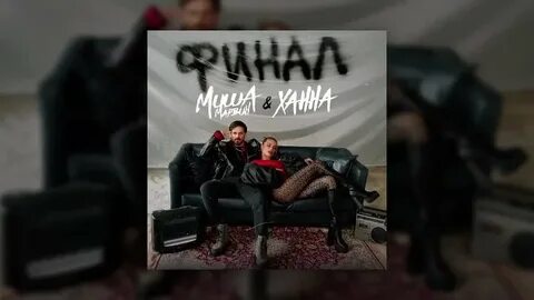 Ханна марвин песня