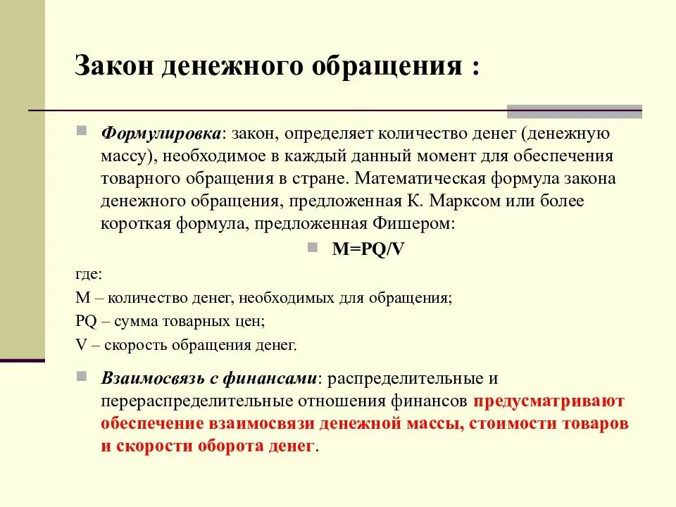 Количество денег необходимых для обращения формула. Закон денежного обращения. Закон денежного обращения определяет. Законыденкжного обращения. Денежные средства необходимы для осуществления