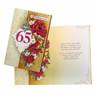 Поздравление на 65 лет женщине своими