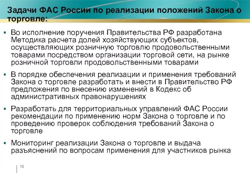 Закон о торговле. Положение Федеральной антимонопольной службы. Задачи ФАС. Законодательство в сфере торговли.