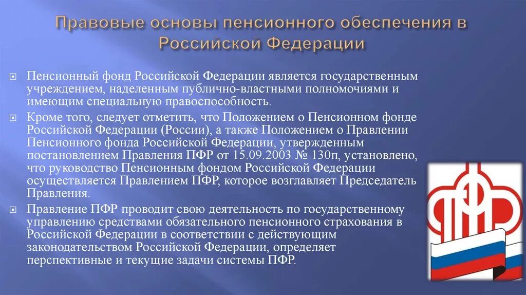 Пенсионный фонд рф субъекты. Пенсионный фонд РФ деятельность фонда. Правовая основа пенсионного обеспечения в России. Правовые основы деятельности ПФР. Правовое регулирование деятельности пенсионного фонда РФ.