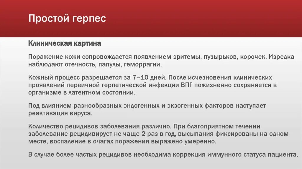 Герпес клинические рекомендации. Простой герпес мкб. опоясывающий герпес диагностика. герпес клиническая картина. клинические проявления опоясывающего герпеса.
