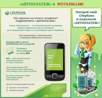 Сбербанк автоплатеж телефон подключить