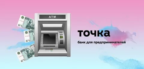 Банк точка без комиссии
