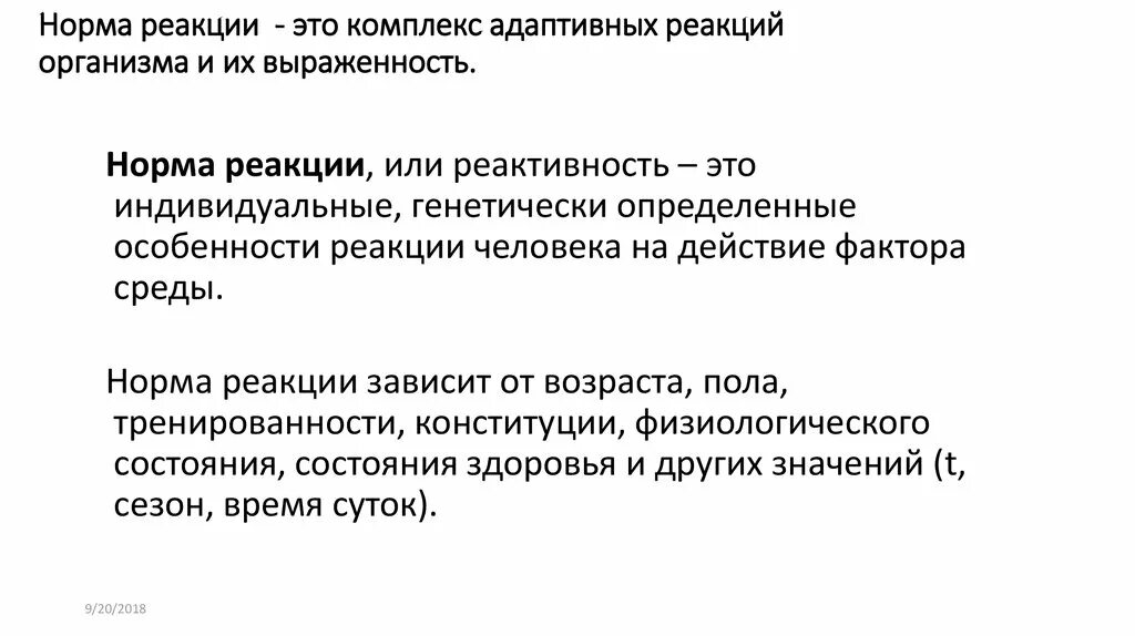 Адаптационные реакции. Норма адаптивной реакции. Адаптационные реакции организма. Типы адаптивных реакций.