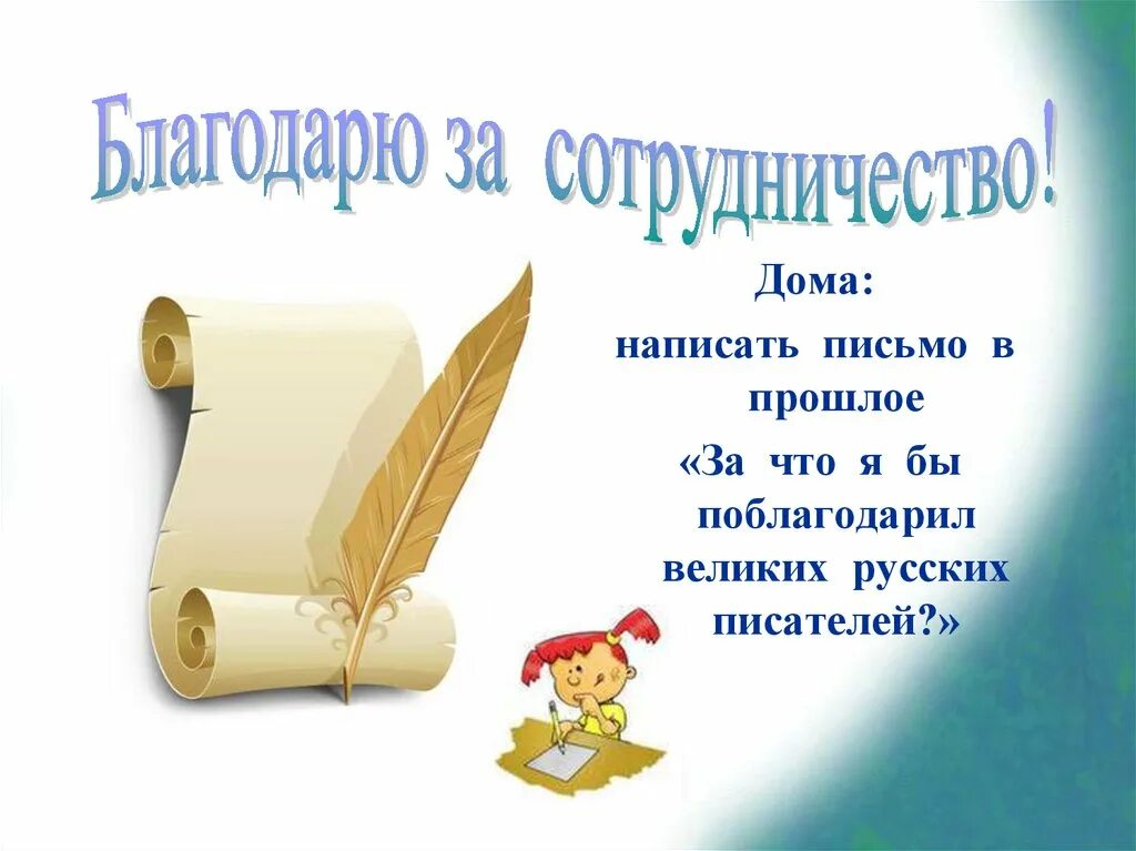 Письмо в прошлое писателю. За что я бы поблагодарил великих русских писателей. Письмо в прошлое писателю 3 класс. Написать письмо в прошлое Писателям. Написали письмо писатели