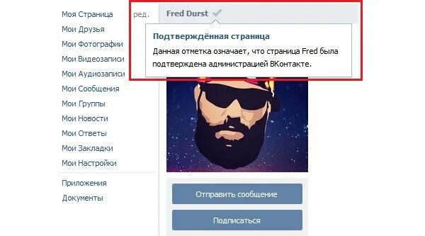 Вк официальные аккаунты. Подтвержденный аккаунт ВК. Верификация страницы в ВК. Галочка ВК. Галочка верификации ВК.