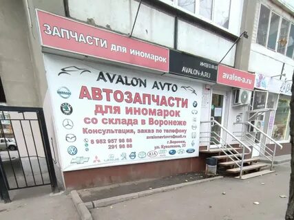 Авалон воронеж