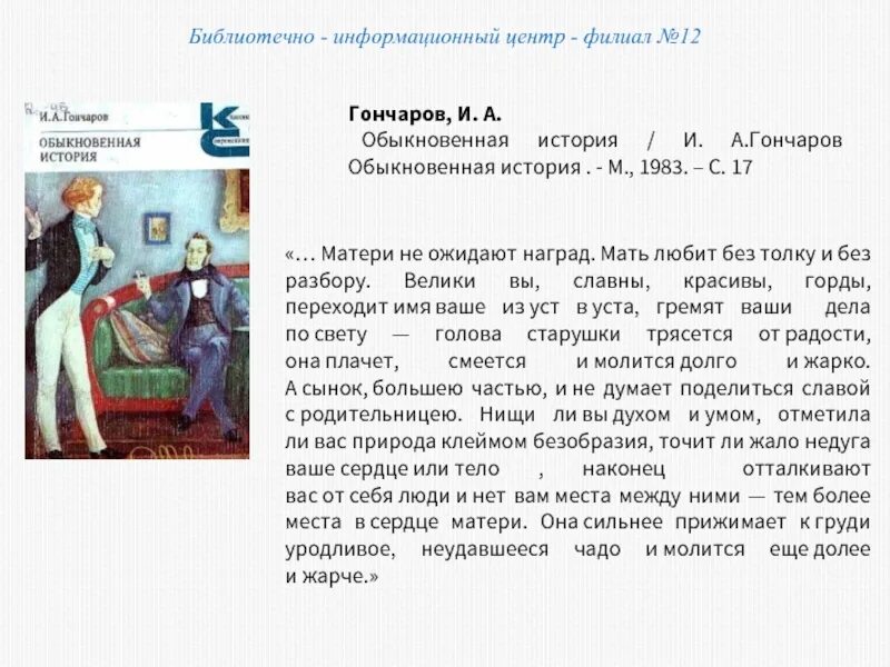 История обычной семьи глава 39. Обыкновенная история Гончаров. Гончаров обыкновенная история 1987. Гончаров обыкновенная история обложка книги. Обыкновенная история краткое.