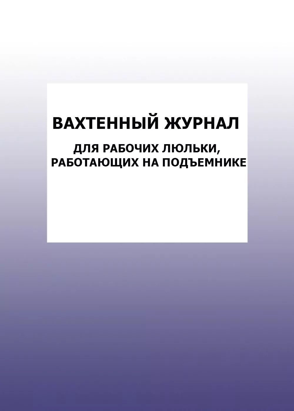 Журнал люльки. Журнал испытания песка. Журнал ультразвукового контроля. Журнал испытания песка форма ф-16. Журнал технического осмотра.