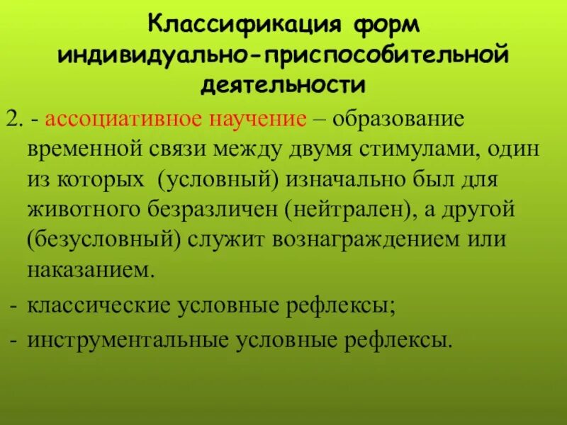 Научение и деятельность. Ассоциативные формы научения. Классификация форм научения. Классификация когнитивного научения. Факультативное ассоциативное научение.