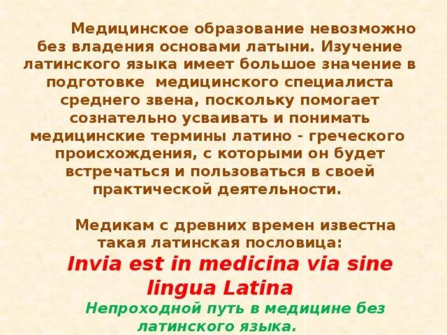 Нет пути в медицине без латинского языка. Латинский язык язык медицины. Нет медицины без латинского языка на латинском. Язык без латинского языка. Деятельность латынь